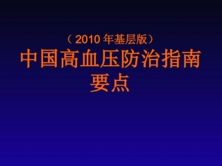 【2019年整理】中国高血压防治指南(年基层版)