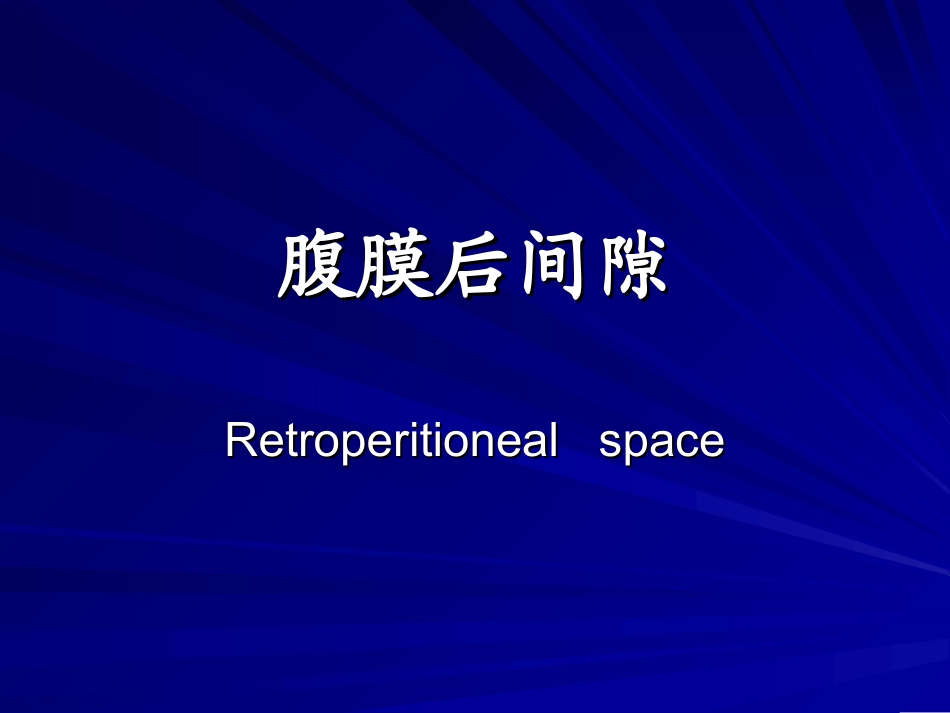 【201204】腹膜后间隙_第1页