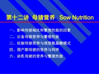 【2019-2020年整理】母猪营养