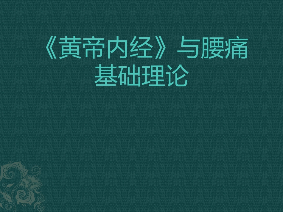 《黄帝内经》与腰痛基础理论_第1页