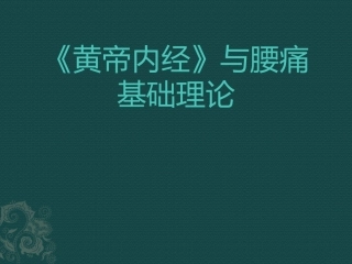 《黄帝内经》与腰痛基础理论