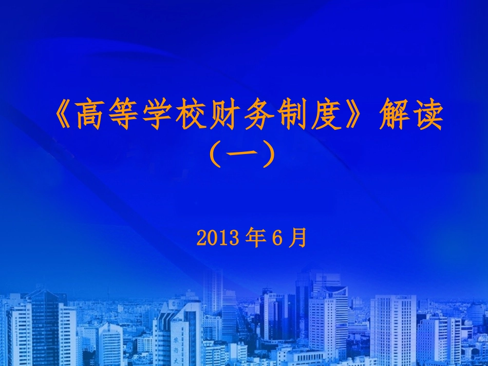 《高等学校财务制度》解读(一)_第1页
