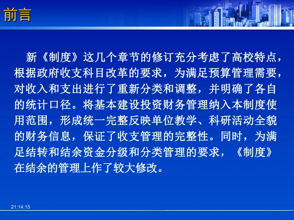 《高等学校财务制度》解读(一)_第2页