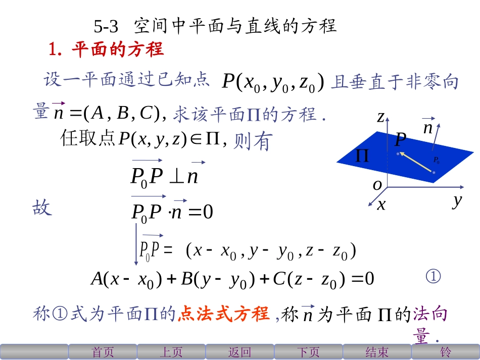 《高等数学》(北大第二版 )5-3空间中平面及直线的方程_第1页