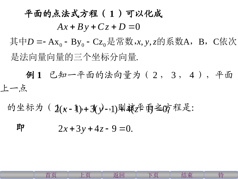 《高等数学》(北大第二版 )5-3空间中平面及直线的方程_第2页