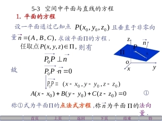 《高等数学》(北大第二版 )5-3空间中平面及直线的方程