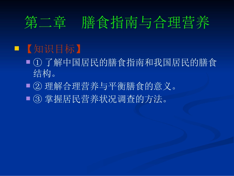 《食品营养与卫生》02-04膳食指南与合理营养与特定生理时期人群的营养与膳食_第1页