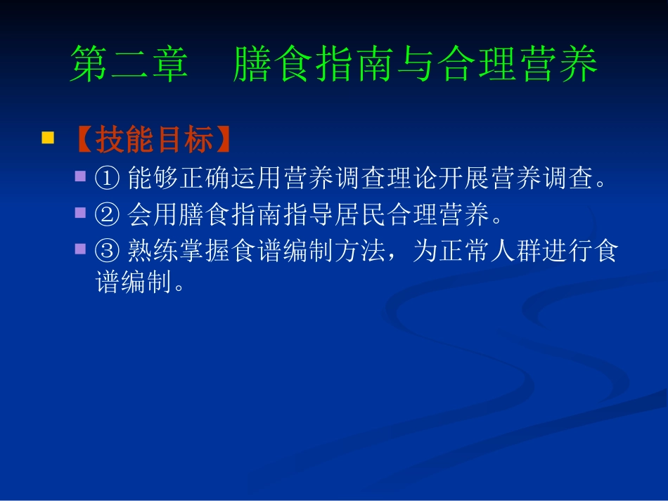 《食品营养与卫生》02-04膳食指南与合理营养与特定生理时期人群的营养与膳食_第2页