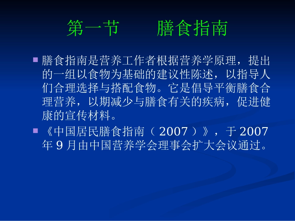 《食品营养与卫生》02-04膳食指南与合理营养与特定生理时期人群的营养与膳食_第3页