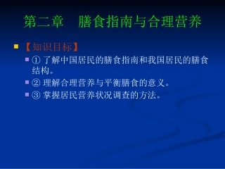 《食品营养与卫生》02-04膳食指南与合理营养与特定生理时期人群的营养与膳食