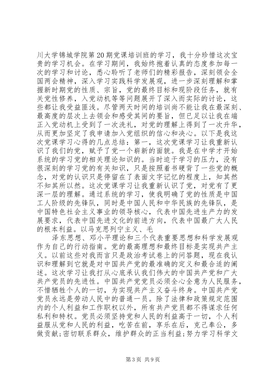 XX年党校学习心得体会范文_第3页