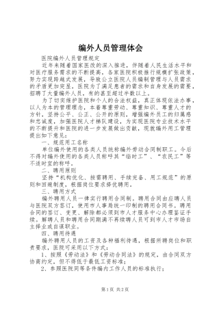 编外人员管理体会