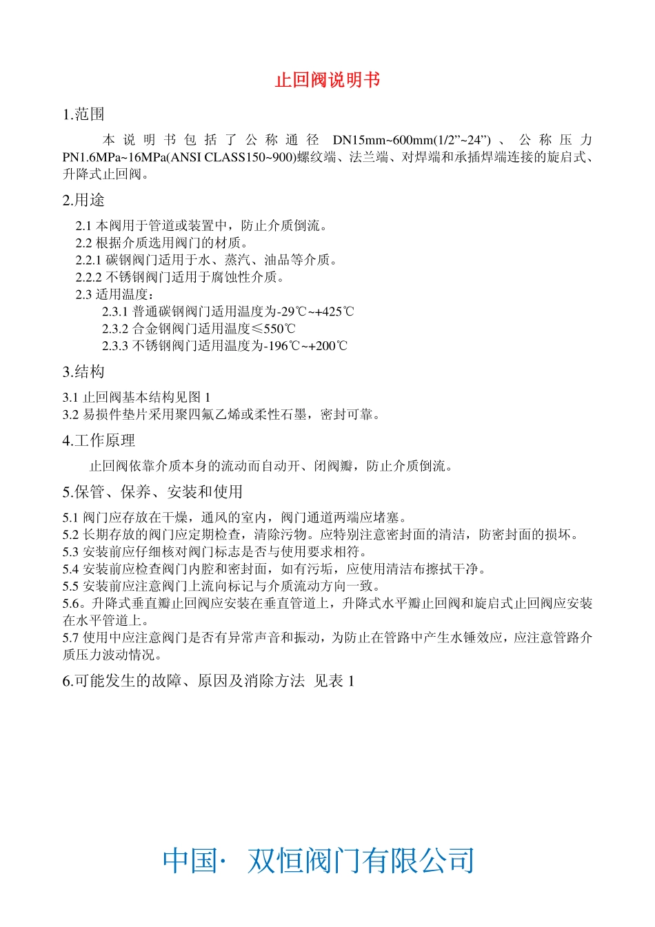 《阀门说明书大全》-双恒阀门_第1页