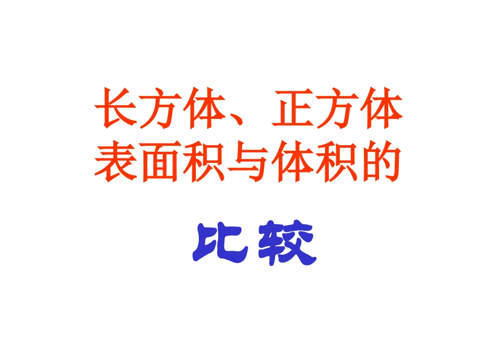 《长方体、正方体表面积和体积的比较》PPT课件 (1)_第1页