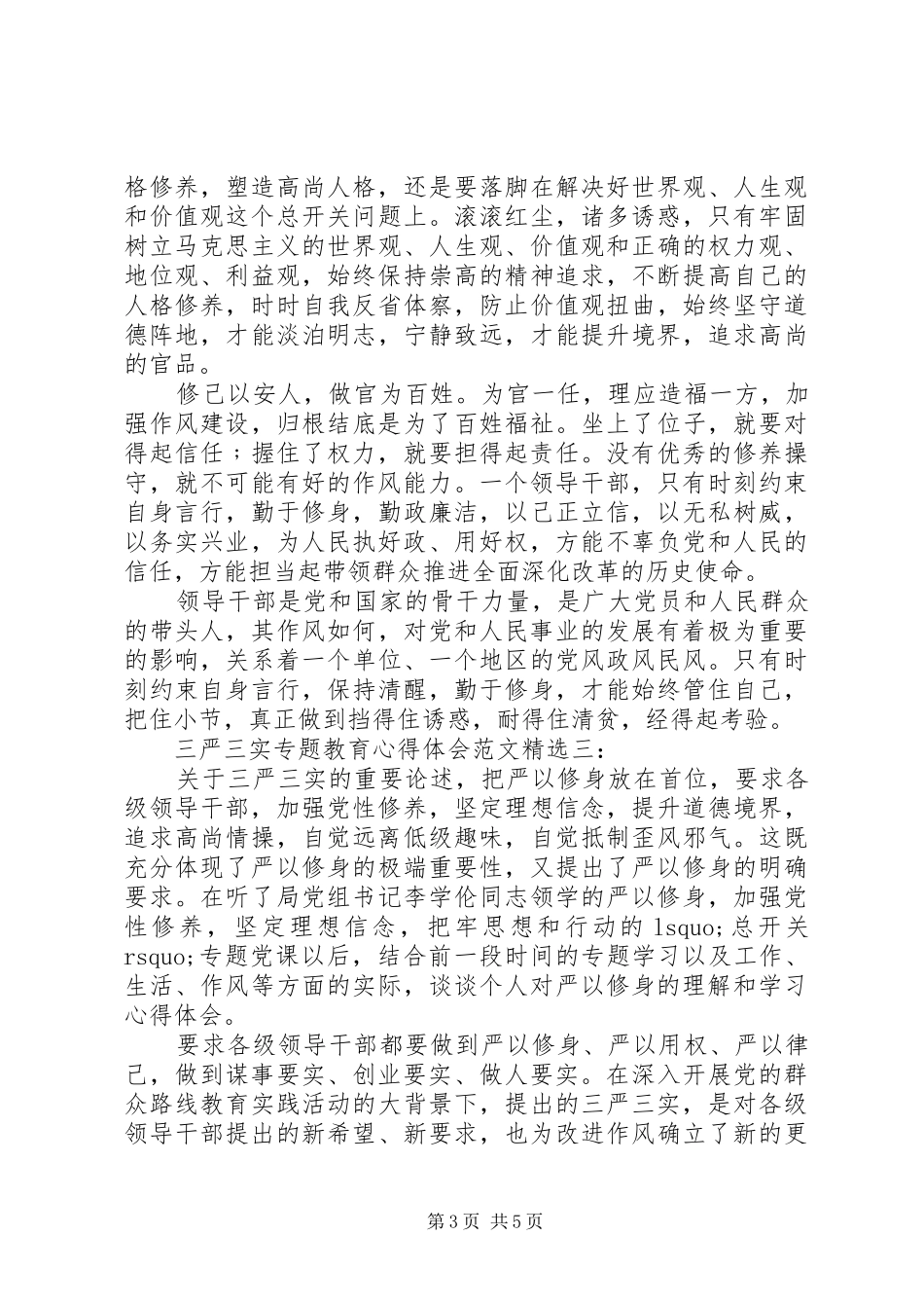 三严三实专题教育心得体会范文精选3篇_第3页