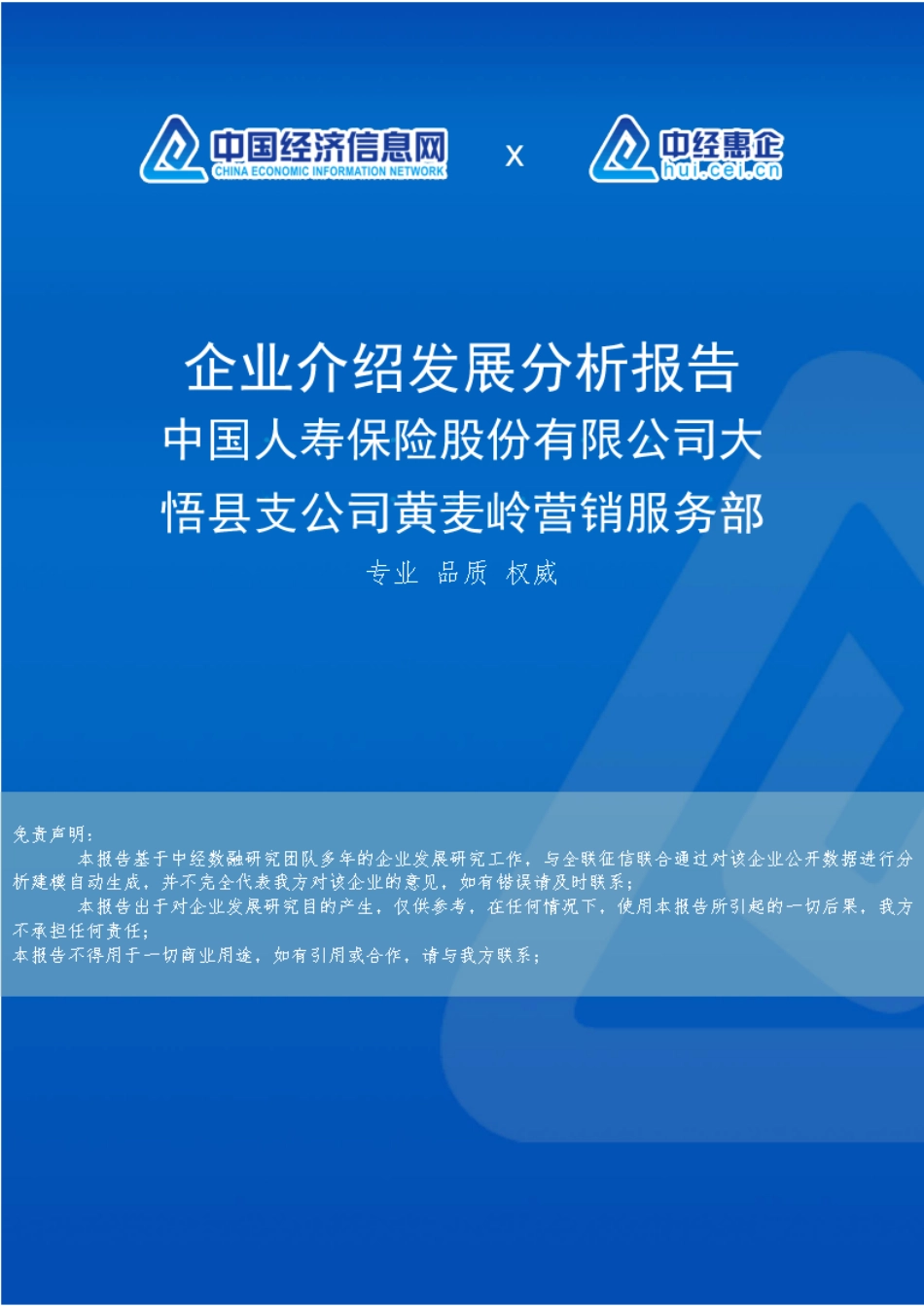 中国人寿保险股份有限公司大悟县支公司黄麦岭营销服务部介绍企业发展精品_第1页