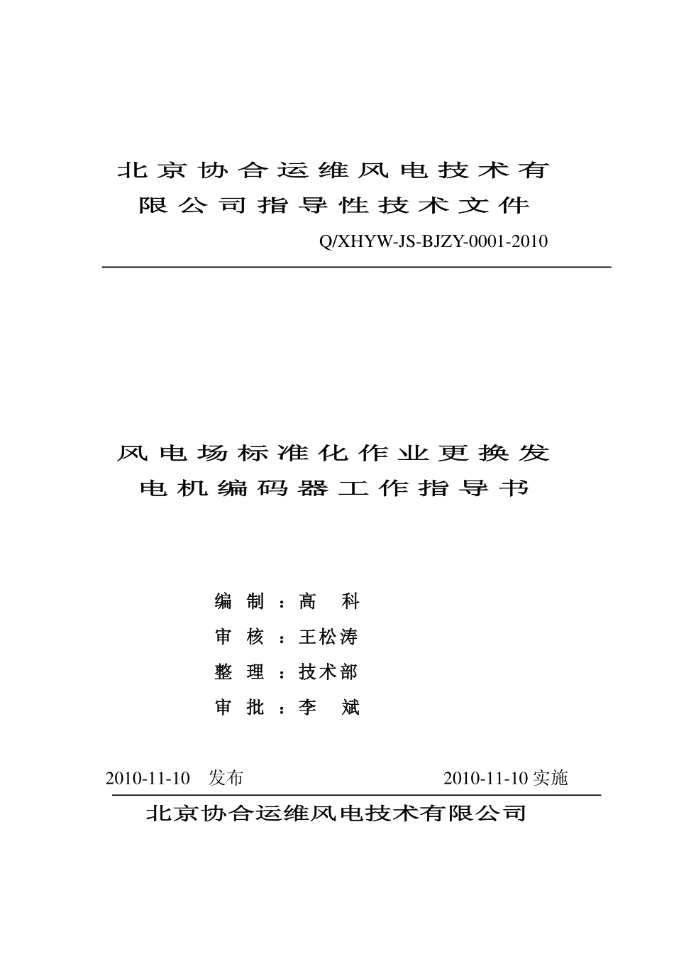 《风电场标准化作业指导书(变桨距)》_第1页