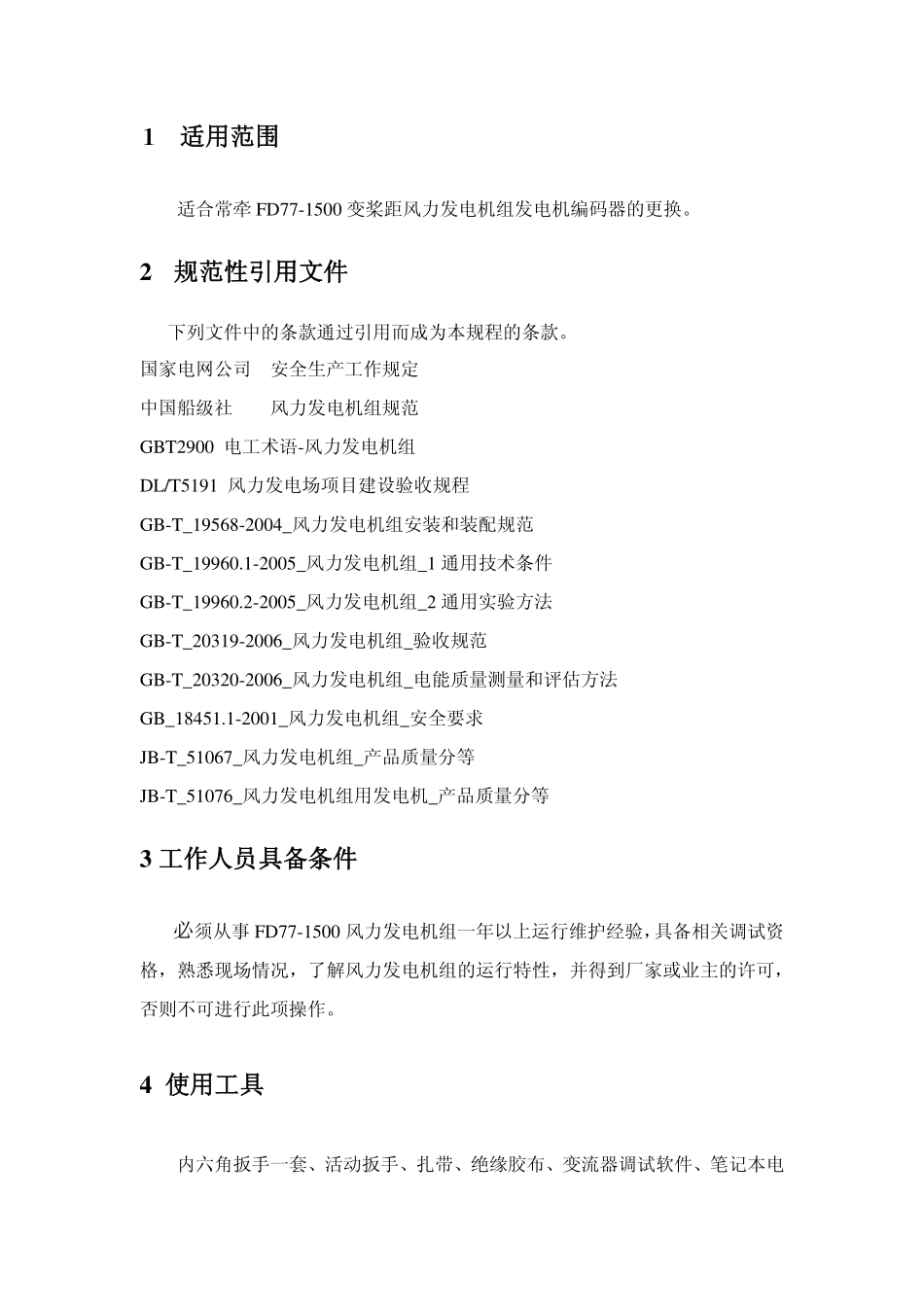 《风电场标准化作业指导书(变桨距)》_第2页
