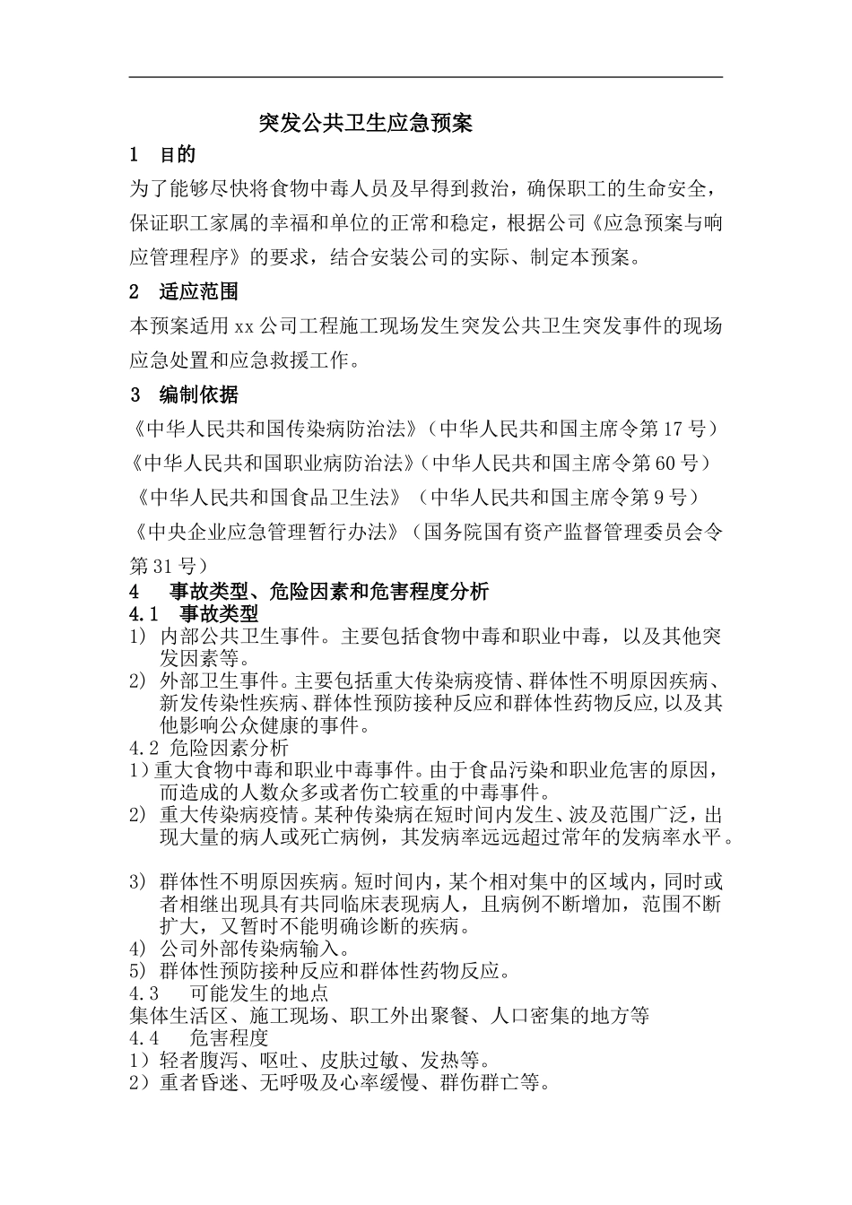 突发公共卫生应急预案_第1页