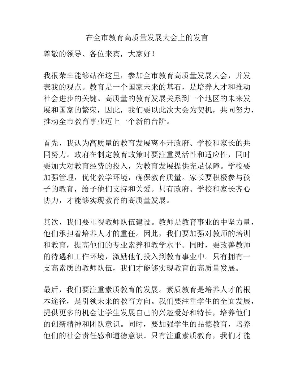 在全市教育高质量发展大会上的发言 _第1页