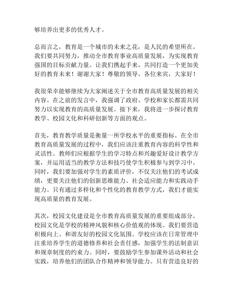 在全市教育高质量发展大会上的发言 _第2页