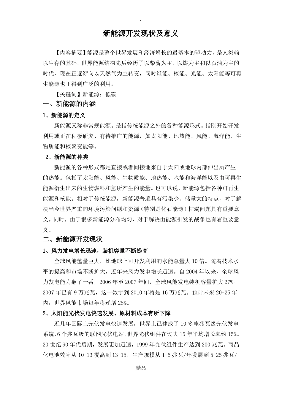 新能源开发现状及意义_第1页