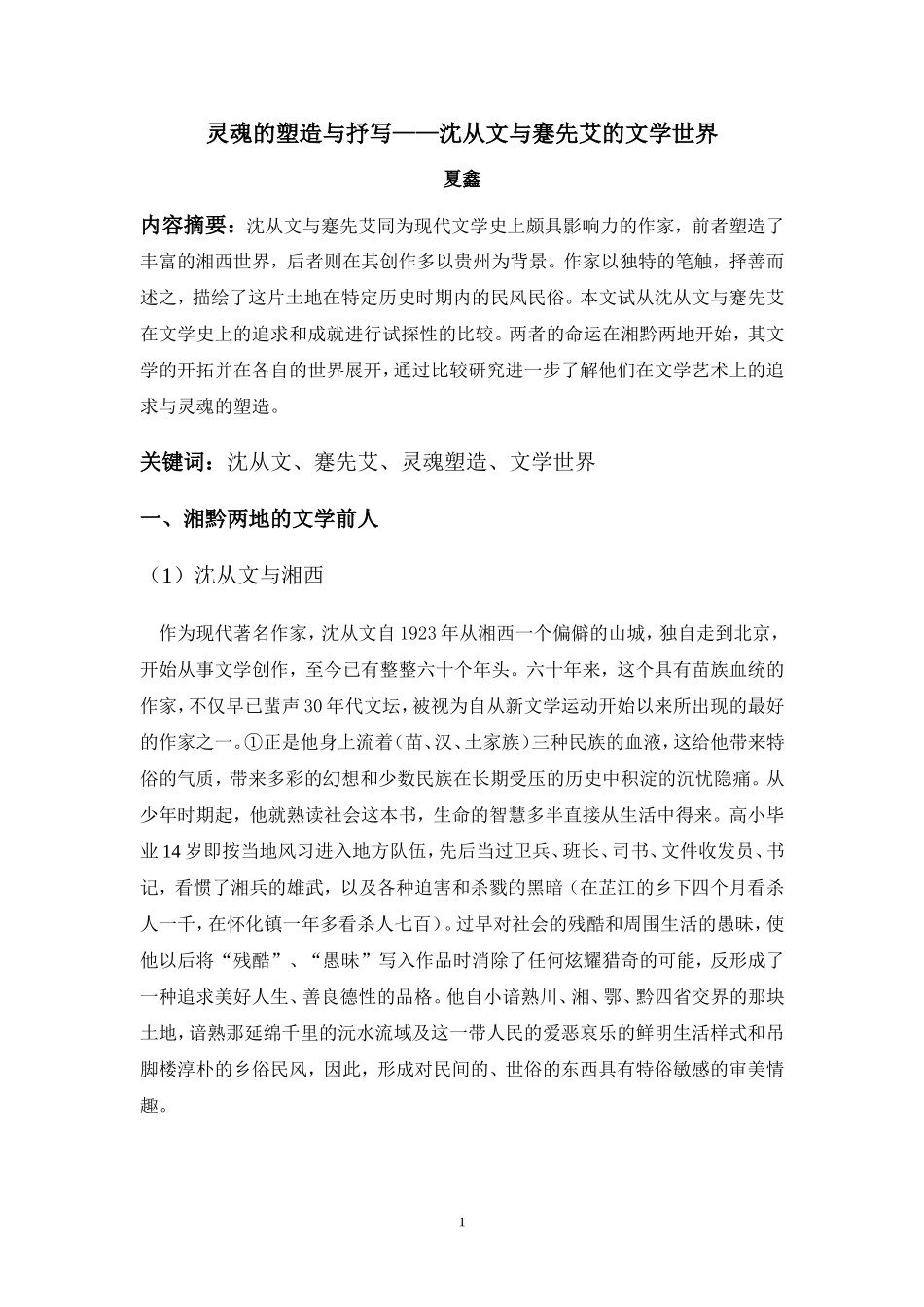 蹇先艾与沈从文_第1页