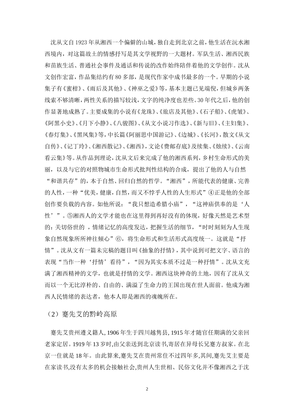 蹇先艾与沈从文_第2页