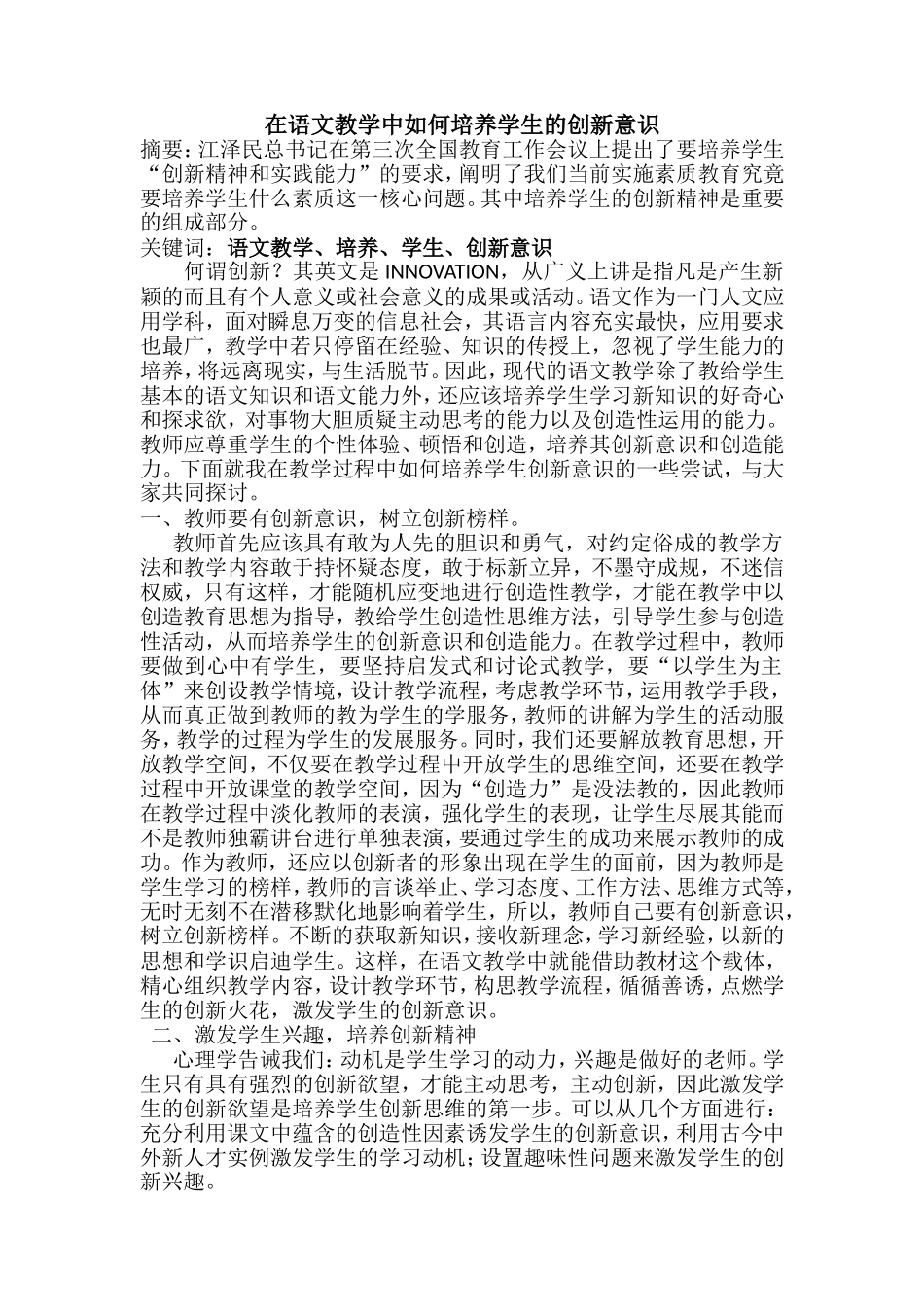 在语文教学中如何培养学生的创新意识_第1页