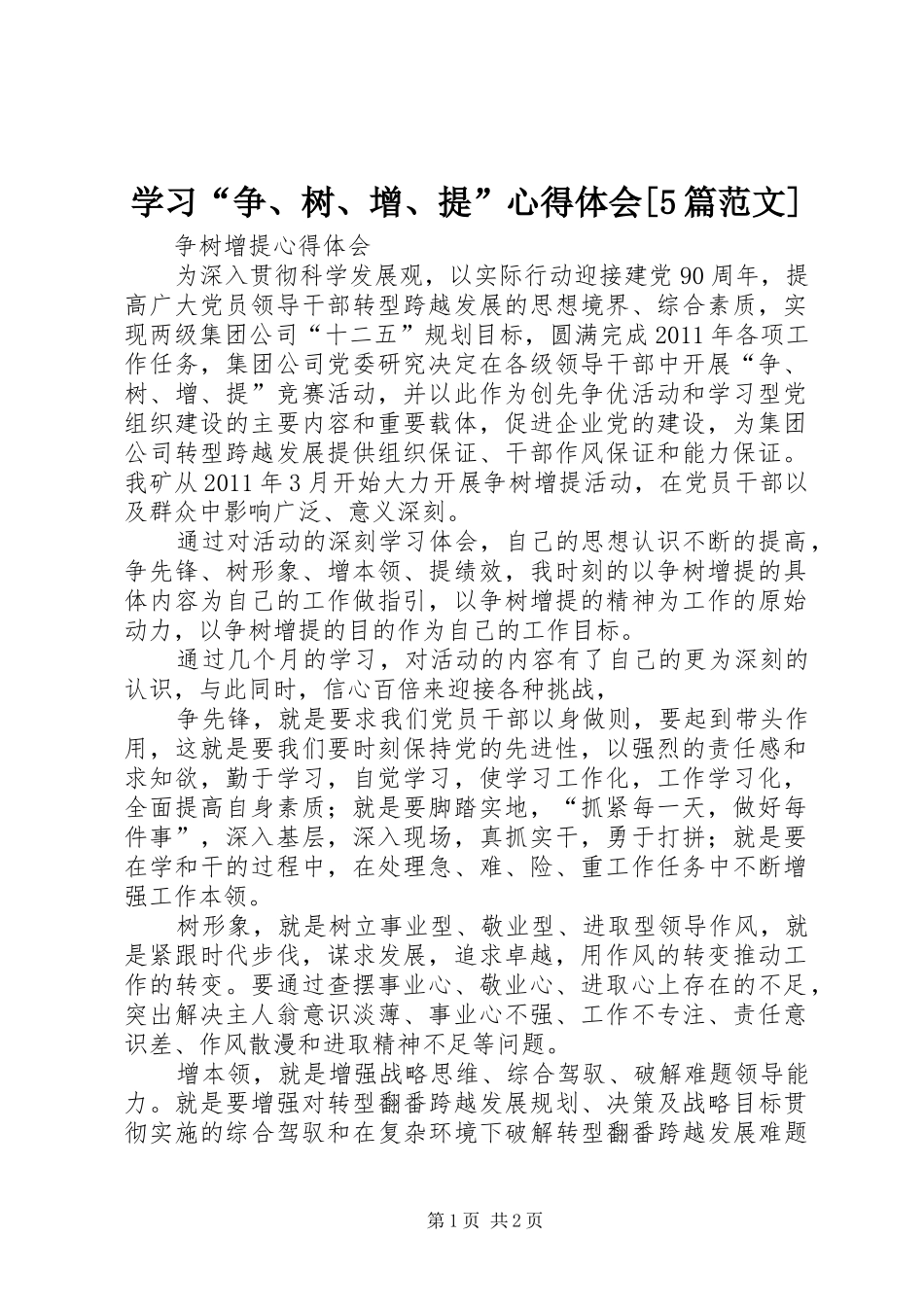 学习“争、树、增、提”心得体会[5篇范文]_第1页