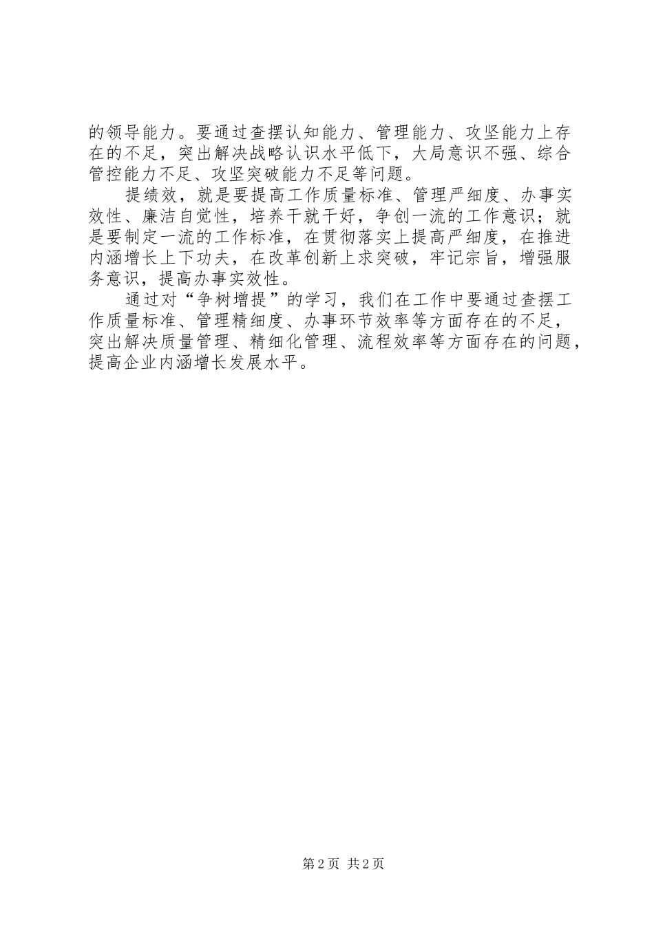 学习“争、树、增、提”心得体会[5篇范文]_第2页