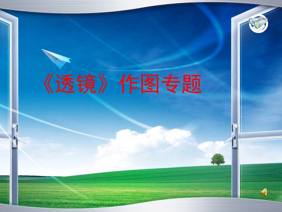 《透镜》作图专题_第1页