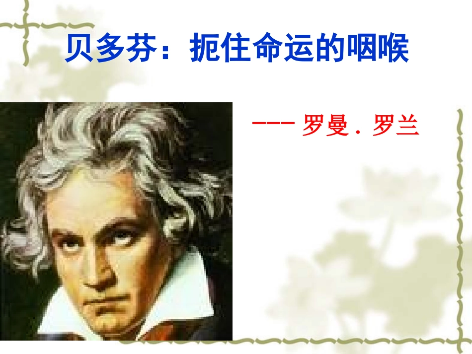 《贝多芬：扼住命运的咽喉》课件(人教版选修《中外传记作品选读》)_第1页