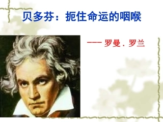 《贝多芬：扼住命运的咽喉》课件(人教版选修《中外传记作品选读》)