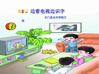 《边看电视边识字》课件(语文S版一年级语文上册课件)