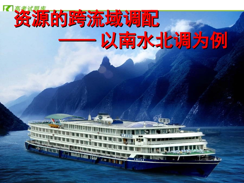 《资源的跨区域调配——以南水北调为例》课件1(鲁教版必修3)_第1页