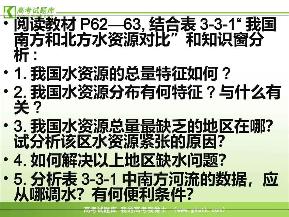 《资源的跨区域调配——以南水北调为例》课件1(鲁教版必修3)_第2页