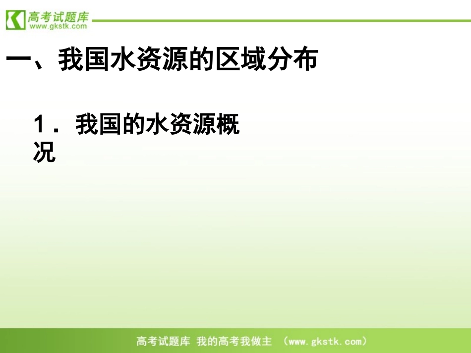 《资源的跨区域调配——以南水北调为例》课件1(鲁教版必修3)_第3页