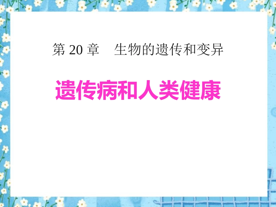 《遗传病和人类健康》PPT_第1页