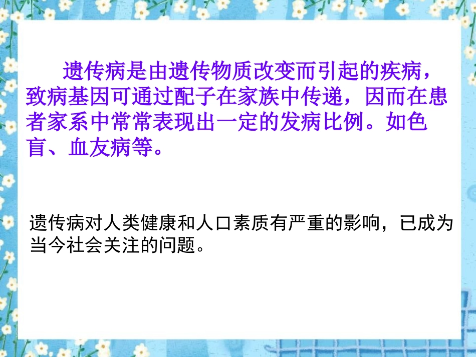 《遗传病和人类健康》PPT_第2页