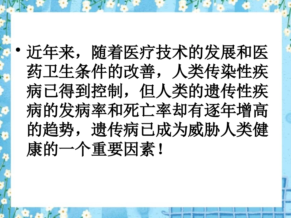 《遗传病和人类健康》PPT_第3页