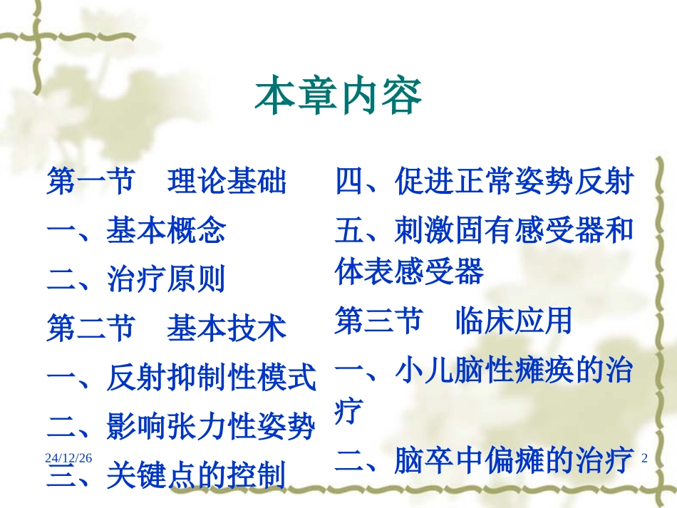 《运动治疗技术》第十六章  BOBATH技术(基本技术)_第2页