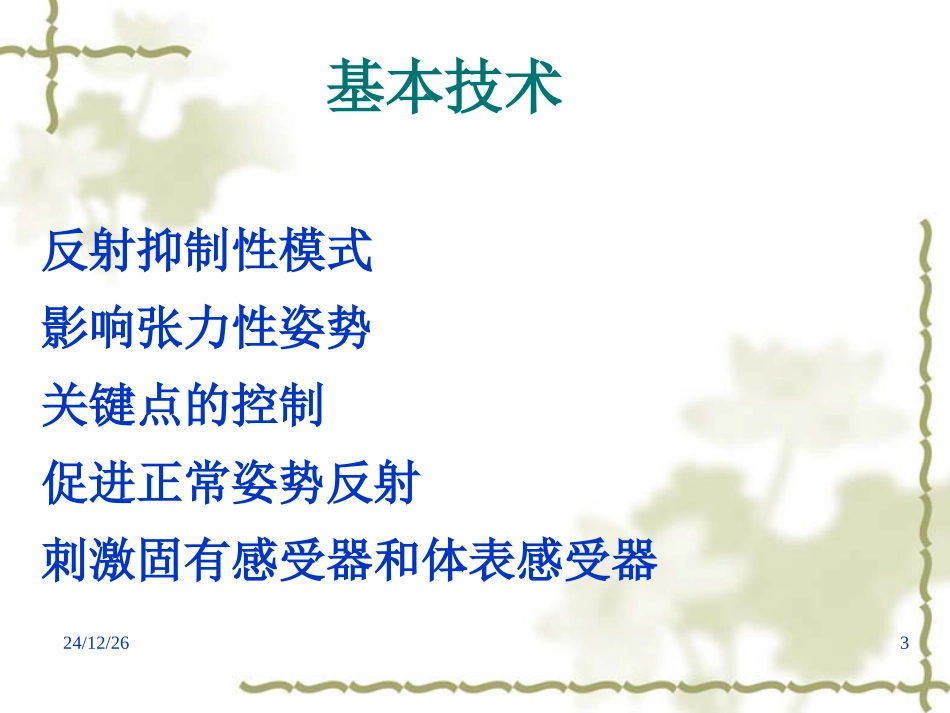 《运动治疗技术》第十六章  BOBATH技术(基本技术)_第3页