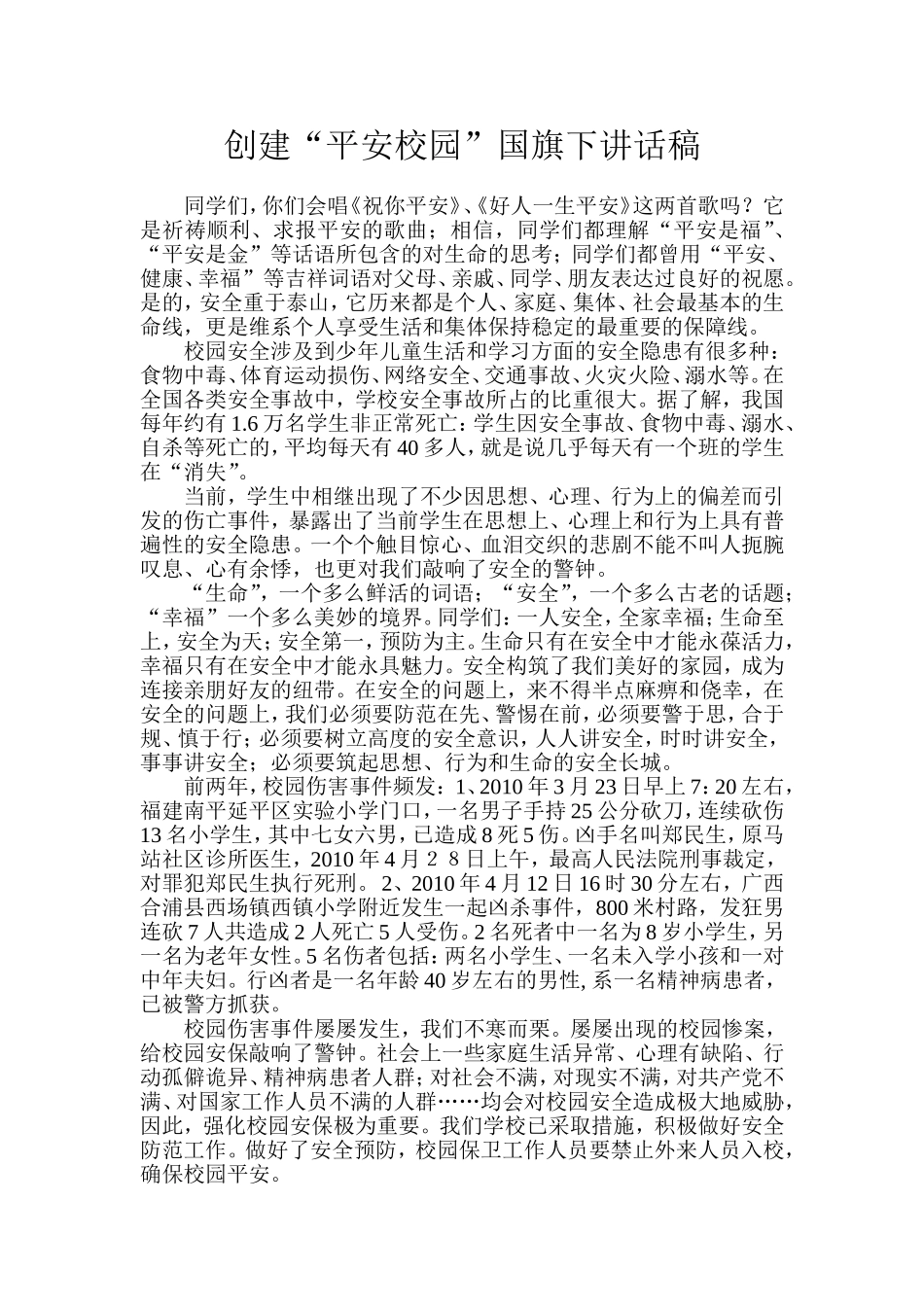 平安校园创建讲话稿7_第1页