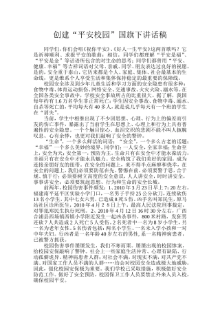 平安校园创建讲话稿7