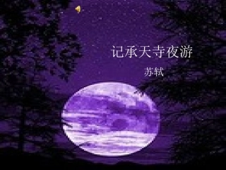 《记乘天寺夜游》PPT