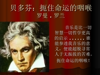 《贝多芬：扼住命运的咽喉 》教学课件