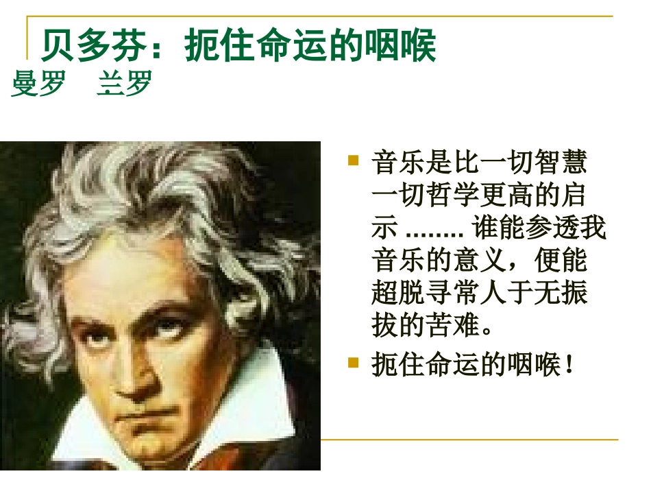 《贝多芬-扼住命运的咽喉》教学课件(我)2_第3页