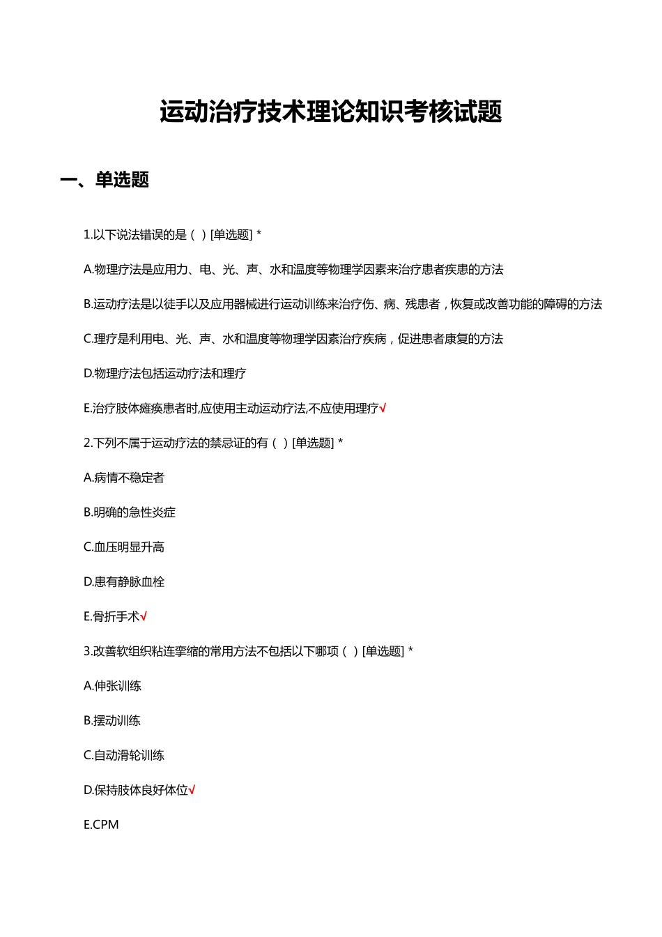 运动治疗技术理论知识考核试题及答案 _第1页