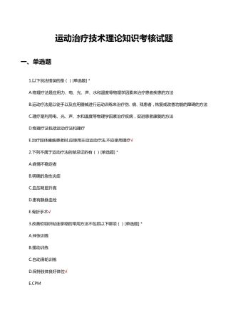 运动治疗技术理论知识考核试题及答案 
